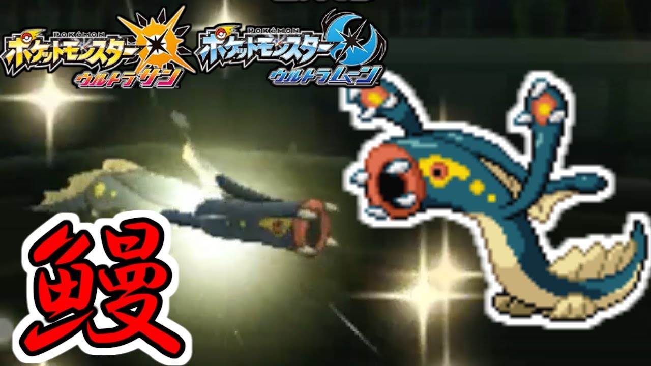【ポケモン】自慢の「うなぎデッキ」をみんなに紹介するぜ！【ウルトラサン・ウルトラムーン/ポケモンUSUM】
