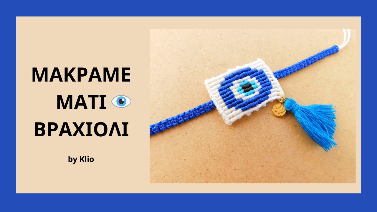 Μακραμε Ματι Βραχιολι | Macrame Evil Eye Bracelet Tutorial | μακραμε βραχιολια | macrame evil eye