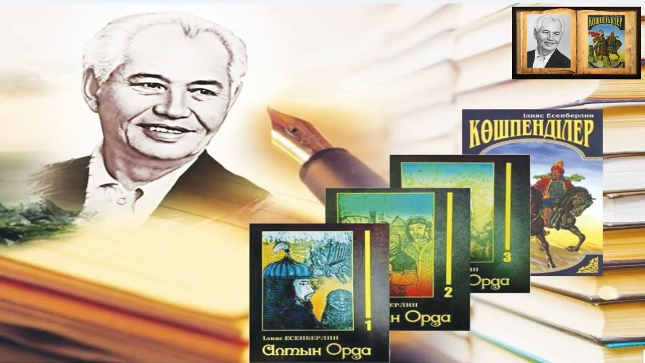 Көшпенділер буктрейлері (І. Есенберлиннің туғанына 110 жыл)