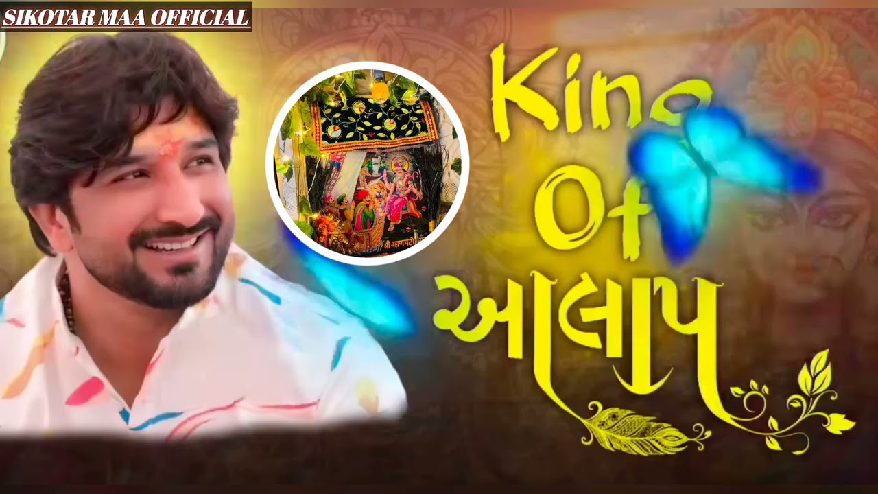 આલાપ.ગમન સાંથલ..#gamansanthal જોરદાર ન્યુ અંદાજ માં આલાપ ,(જય દિપો માં જય શ્રી સિકોતર માં ❤️🙏 