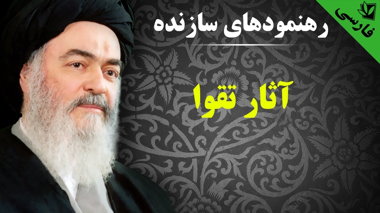 رهنمودهای سازنده - آثار تقوا - آیت الله العظمی سید محمد حسینی شیرازی رحمه الله