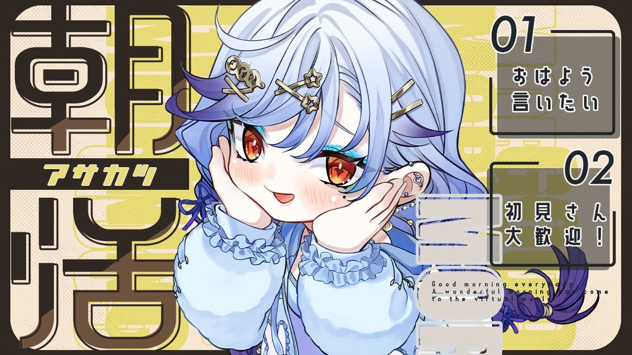 【#雑談/#朝活  】最強の寒波をどうにかしたい朝枠🥲🔥　#freetalk #vtuber