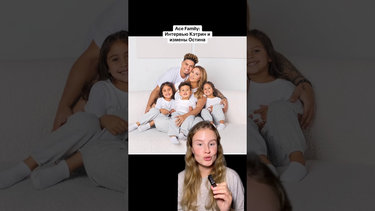 Ace family: что скрывалось за идеальной картинкой?