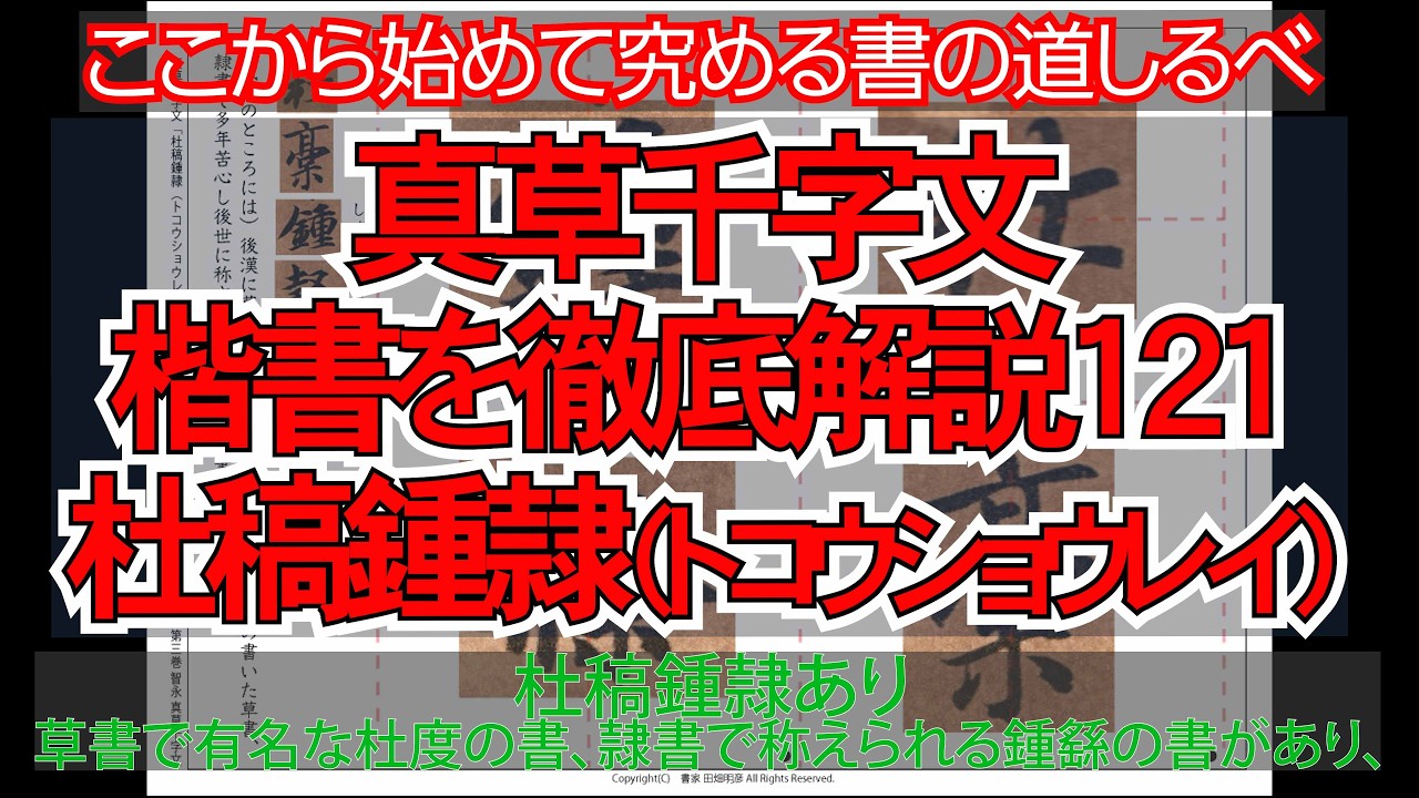 真草千字文（楷書）徹底解説121杜稿鍾隷（トコウショウレイ）
