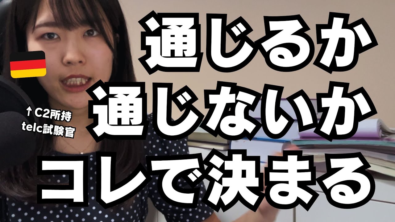 【会話】ドイツ語が通じるか通じないかって何の問題？