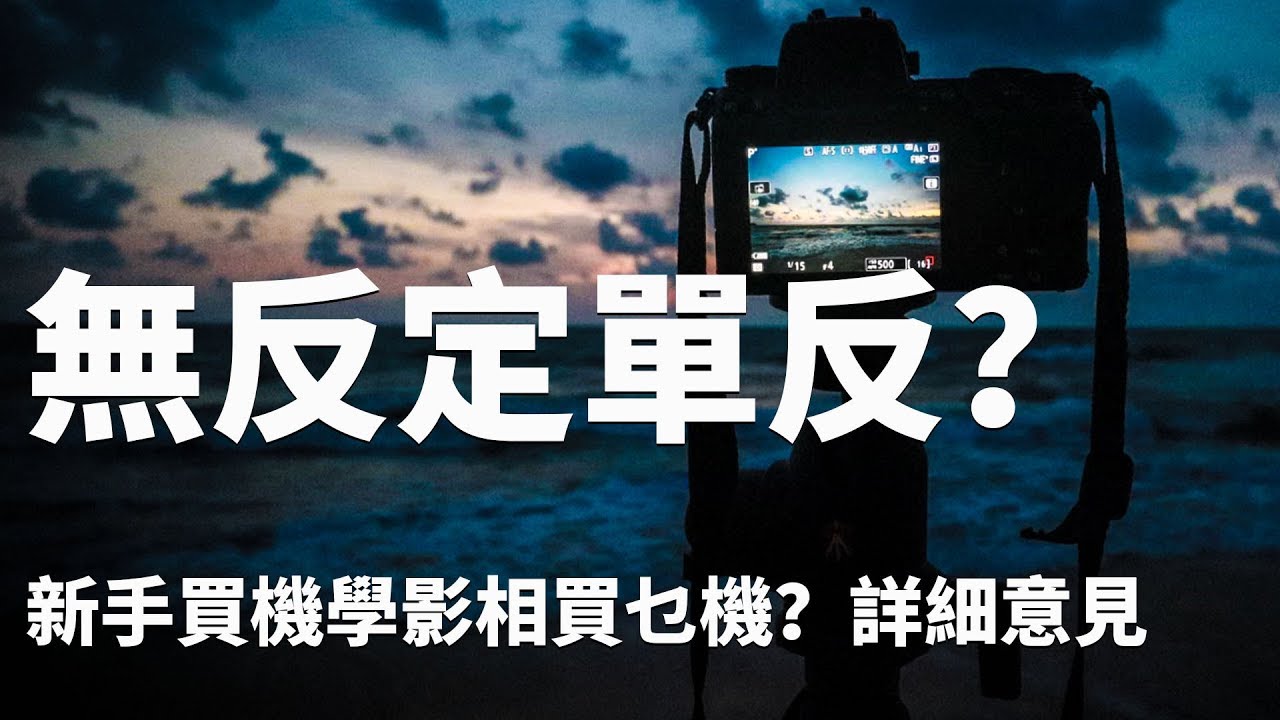 單反定無反？新手學攝影應該買甚麼機？熟手是否時候轉會？抑或雙修吧！