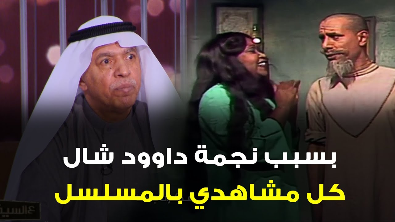 الفنان #عبدالله_الحبيل: بسبب #نجمة_داوود .. ما صدّق المؤلف وشال كل مشاهدي في 