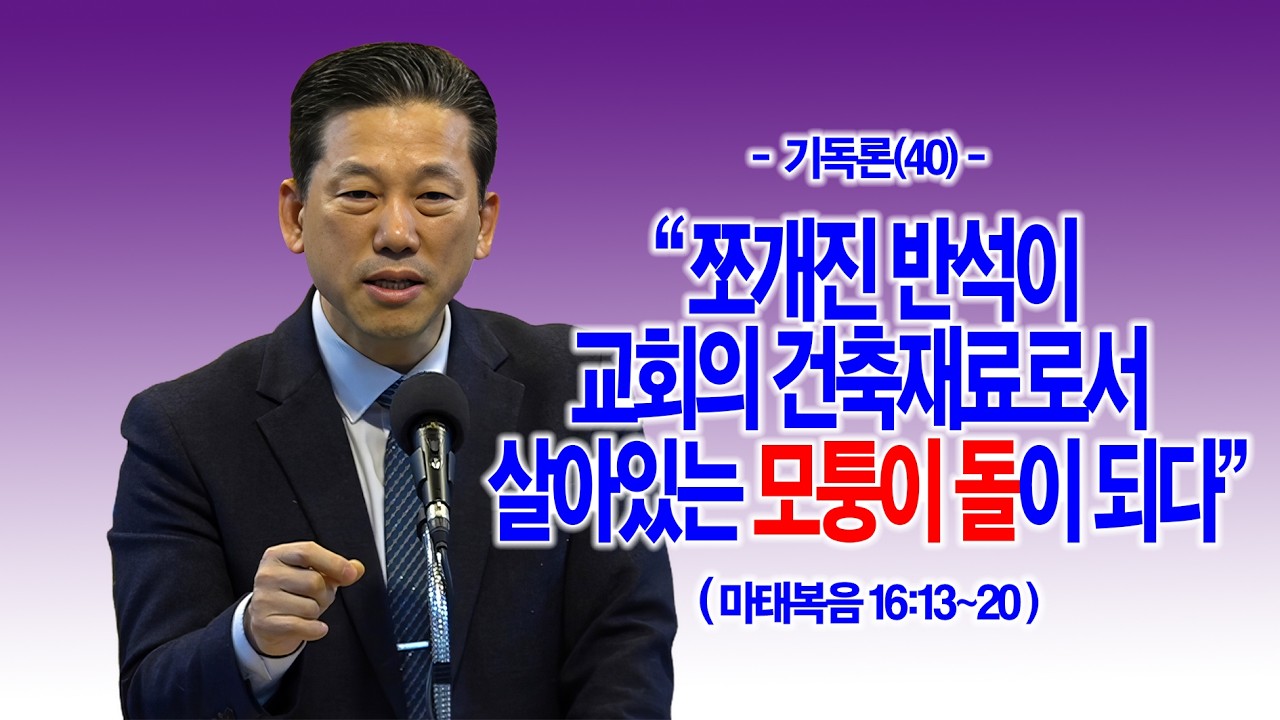 [기독론(40)] 쪼개진 반석이 교회의 건축재료로서 살아있는 모퉁이 돌이 되다(마16:13~20)_동탄명성교회 정보배 목사