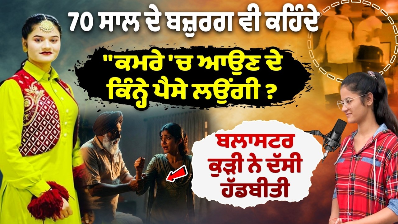 70 ਸਾਲ ਦੇ ਬਜ਼ੁਰਗ ਵੀ ਕਹਿੰਦੇ 