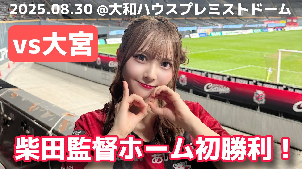 【北海道コンサドーレ札幌vsＲＢ大宮アルディージャ】２連勝！J1への道を諦めるつもりはございません！な  #しおんのコンサ旅