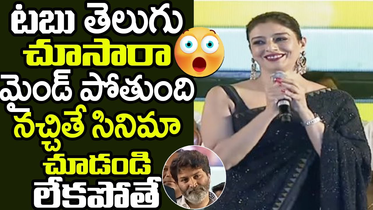Actress Tabu Telugu Speech @ Ala Vaikunthapurramuloo Musical Concert |  Allu Arjun | Trivikram