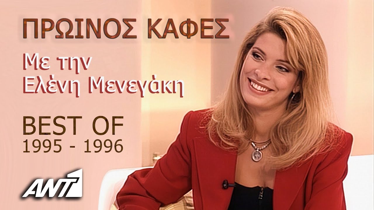 ΠΡΩΙΝΟΣ ΚΑΦΕΣ | Με την Ελένη Μενεγάκη | BEST OF (1995 - 1996) ANT1 TV