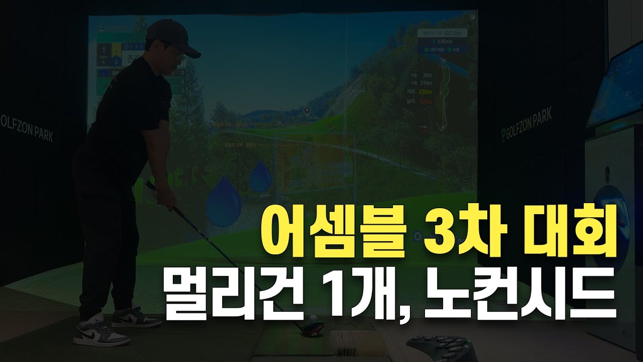 [노스팜CC] 어셈블 3차대회!! 멀리건 1개, 노컨시드!!