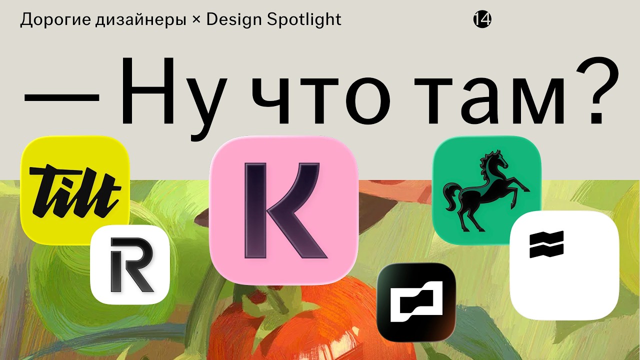 #14 Ну что там? &bull; 10 финтех-брендов. Revolut, Stripe, Klarna, конь Lloyds и флаги в логотипах