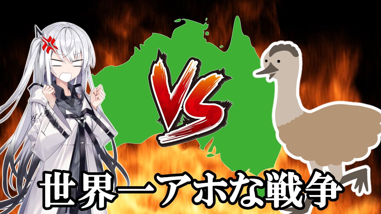 オーストラリア軍が鳥に負けた!?　エミュー戦争とは
