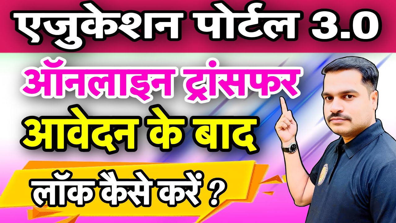 टीचर ट्रांसफर ऑनलाइन आवेदन के बाद लॉक कैसे करें? | MP Teacher Transfer 2026