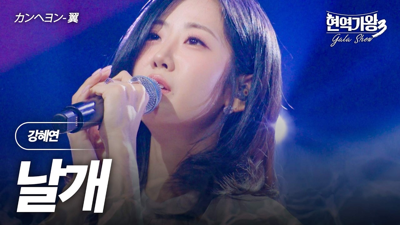 강혜연(カンヘヨン) – 날개(翼)｜현역가왕3 갈라쇼 1회