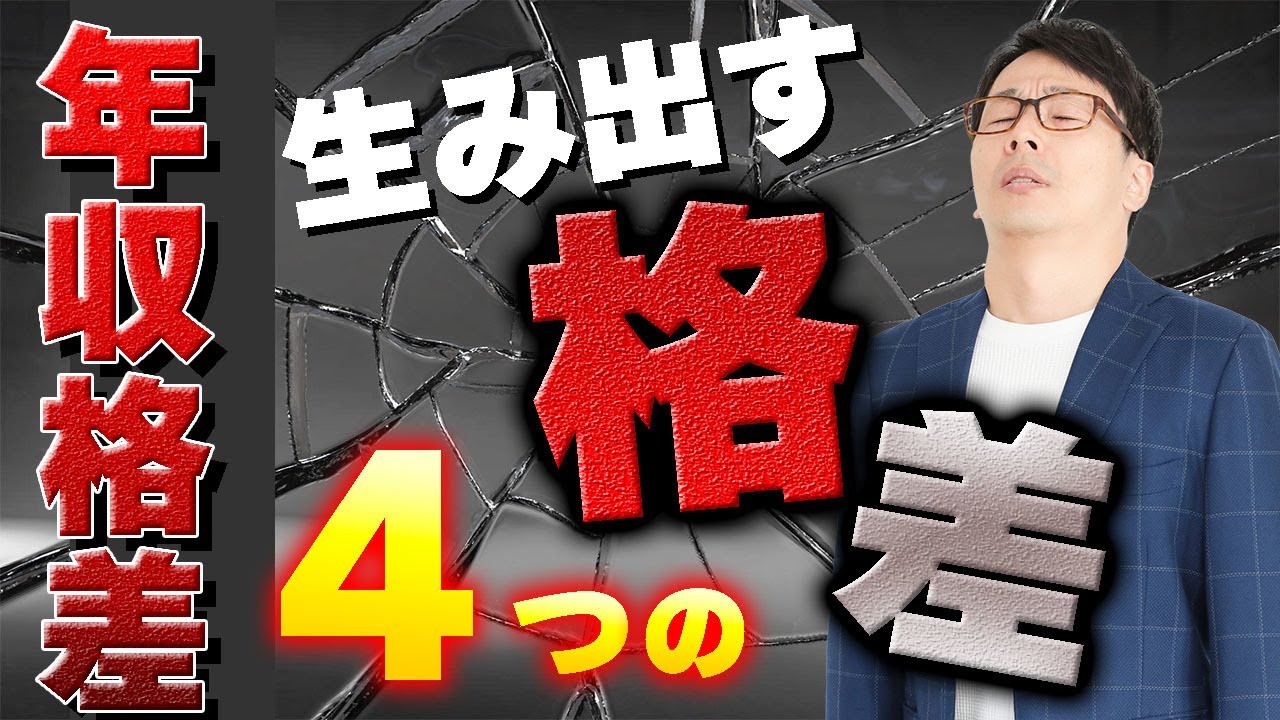 【格差社会：後編】なぜ収入格差が生まれる？年収格差の原因となっている４つの格差はコレだ！テクノロジーに代替されないスキル