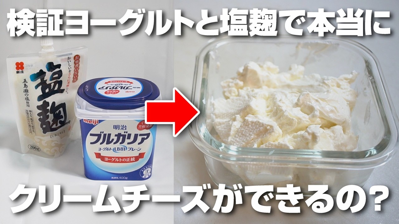 ヨーグルトと塩麹で本当にクリームチーズができるの？検証してみたら驚きの結果に！