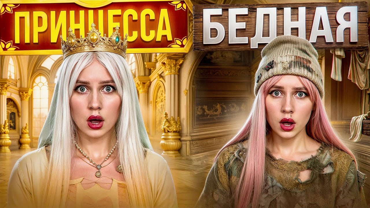ПРИНЦЕССА ИЛИ БЕДНАЯ 👑 ПОЛНЫЙ СЕЗОН 🔥