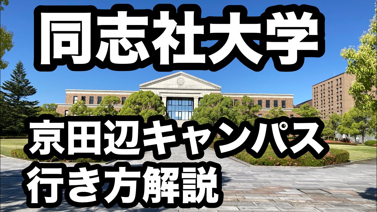 同志社大学　京田辺キャンパス行き方解説（徒歩、バス）