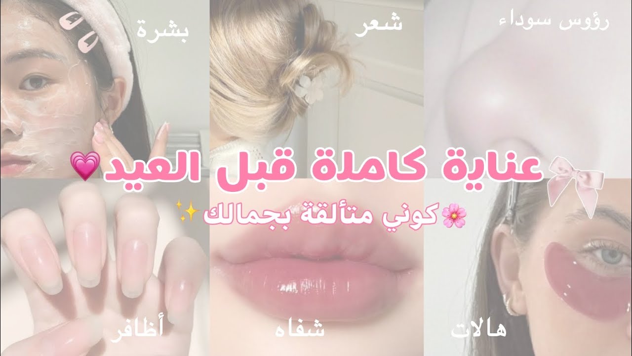 تجهيزات العيد🎀 ݁₊⊹ عناية كاملة قبل العيد💆🏻‍♀️✨ (بشرة، شفاه، أظافر، شعر، هالات، رؤوس سوداء، ميكاب)