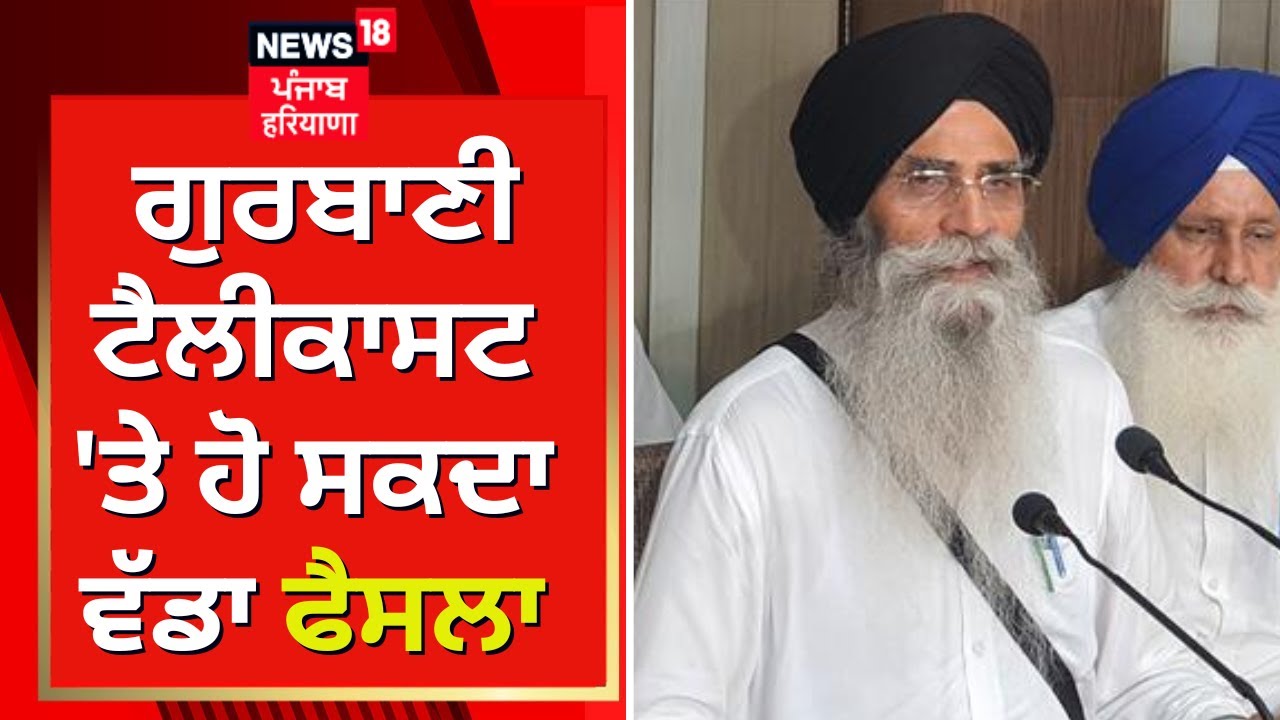 Shiromani Committee ਦੀ Interim Committee ਦੀ ਅਹਿਮ ਬੈਠਕ ਅੱਜ | SGPC Meeting | Gurbani Telecast | News18