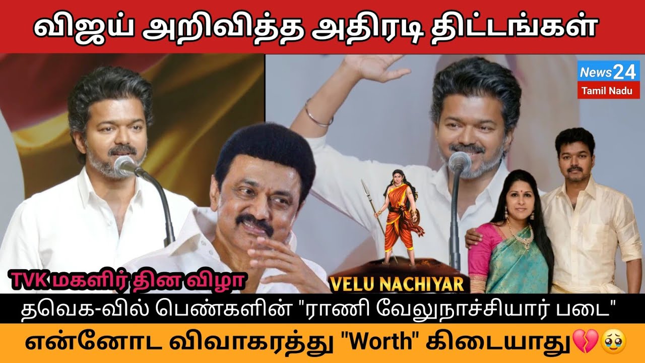 விஜய்யின் மகளிர் தின சிறப்பு திட்டங்கள்🤩❤️ #tvkvijay #tvkwomensday #vijaydivorce #news24tamilnadu