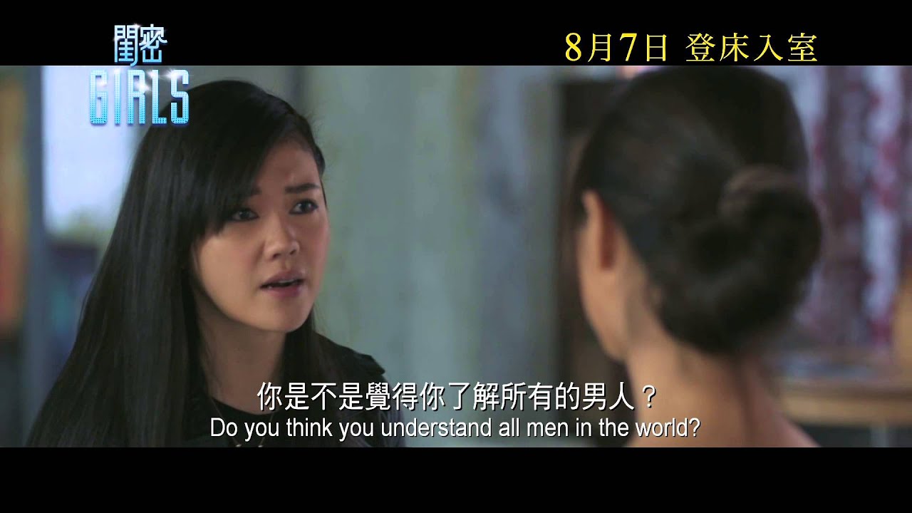 黃真真電影《閨密》首支預告 8月7日香港上映