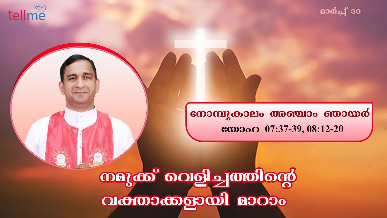 നോമ്പുകാലം | അഞ്ചാം ഞായര്‍ | യോഹ 7:37-39, 8:12-20 | റവ. ഫാ.  മനു (തോമസ്)  മാപ്പിളപറമ്പിൽ