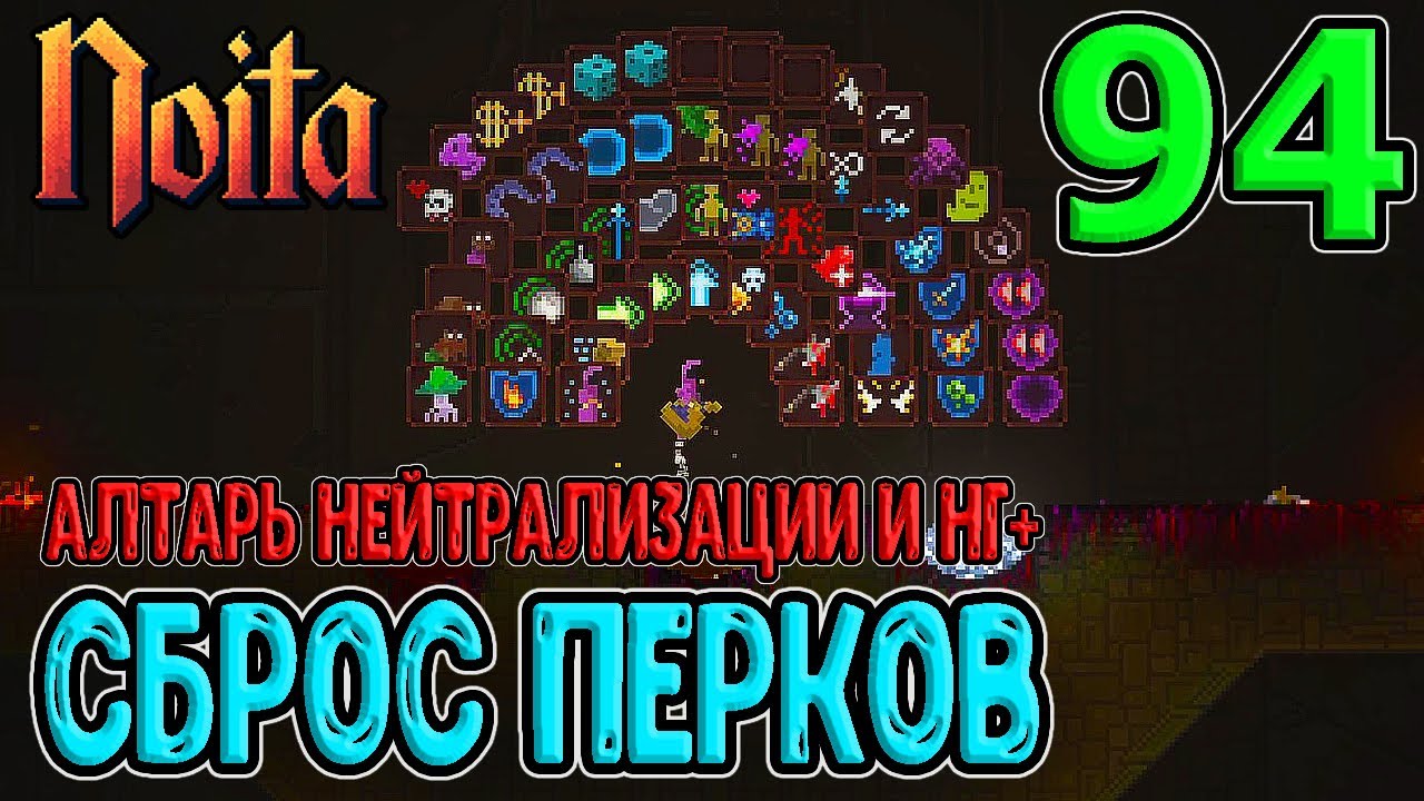Алтарь Нейтрализации и сброс Перков / Новая игра+ и Кристалл жадности / Noita (Ноита) Epilogue