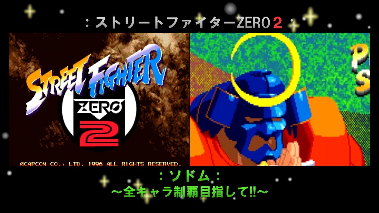 【ストZERO2】ソドム編「ストリートファイターZERO2」～全キャラ制覇目指して!! #14～