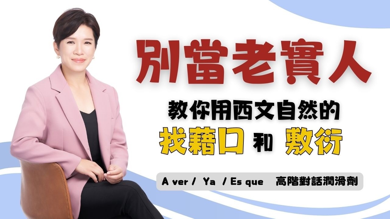 【道地西語】別當老實人！教你用西文自然地「找藉口」與「敷衍」對話 🤫｜廢話填充詞 (下)