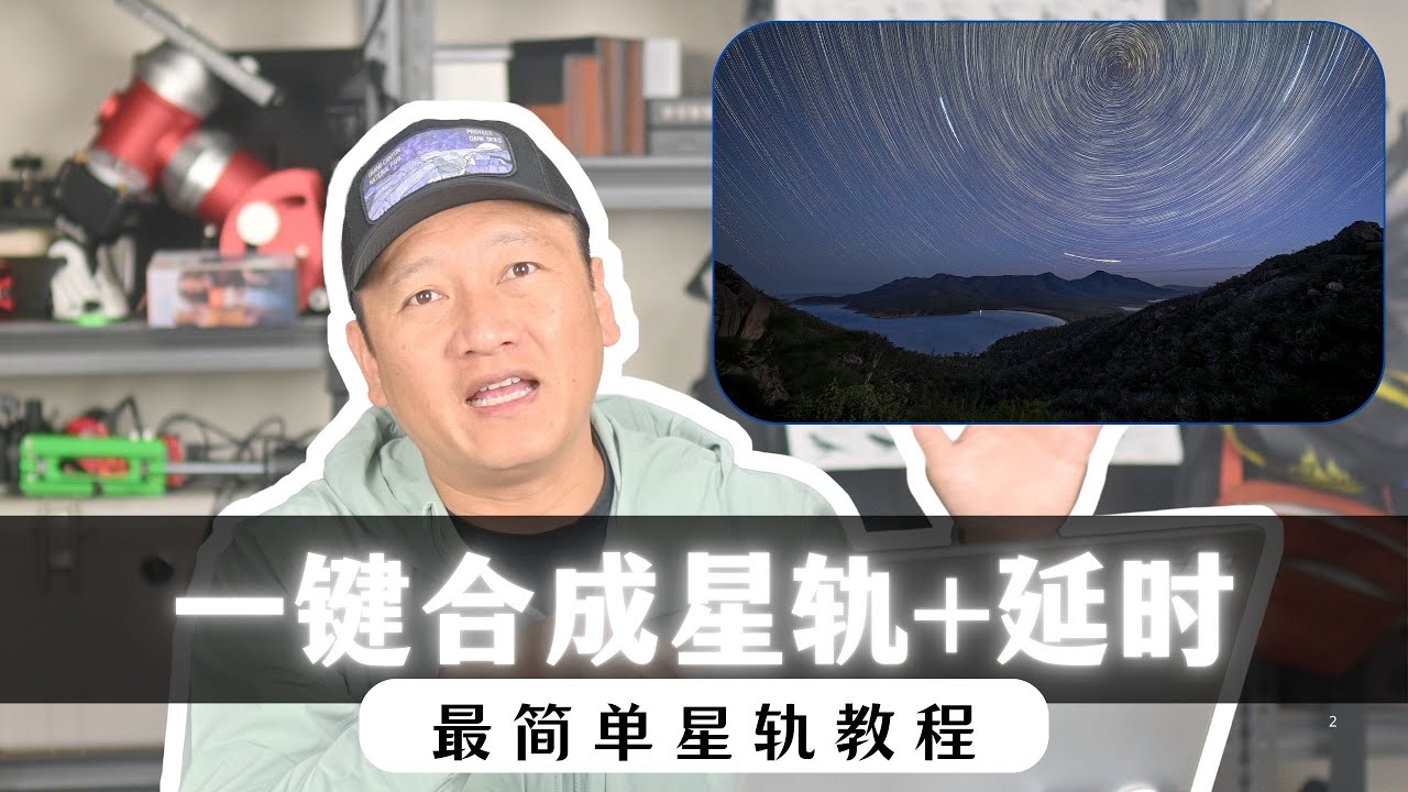 【詹姆斯】不会 PS，也能做星轨？一键搞定的方法