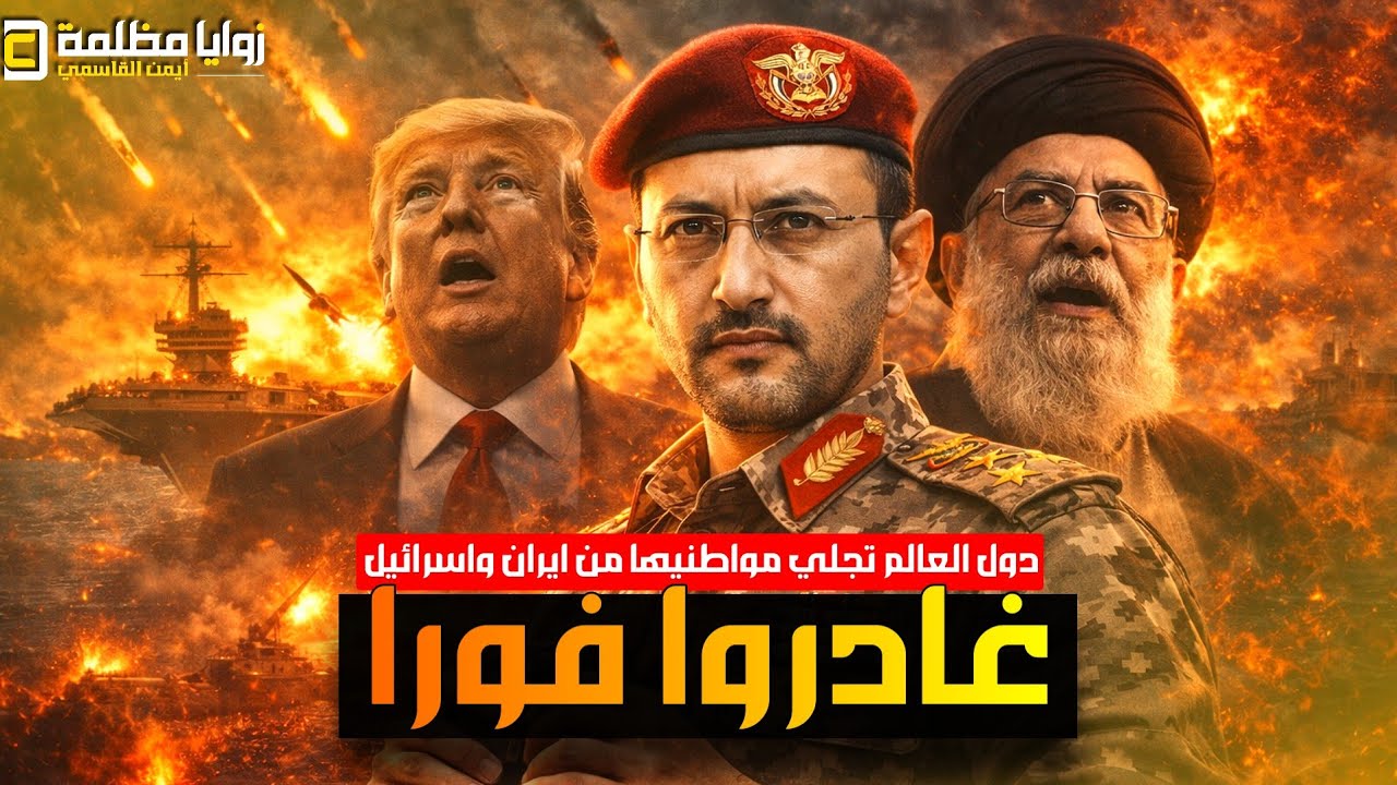 تحركات خطيرة الليلة ⚠️ أمريكا والصين تطلبان مغادرة فورية الأن ⚠️ ماذا يحدث في الشرق الأوسط؟