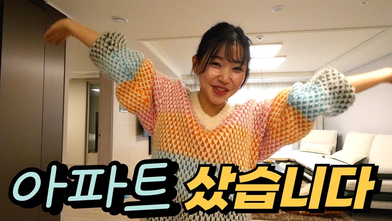 시골생활 청산하고 10년만에 집을 구매했습니다!!!