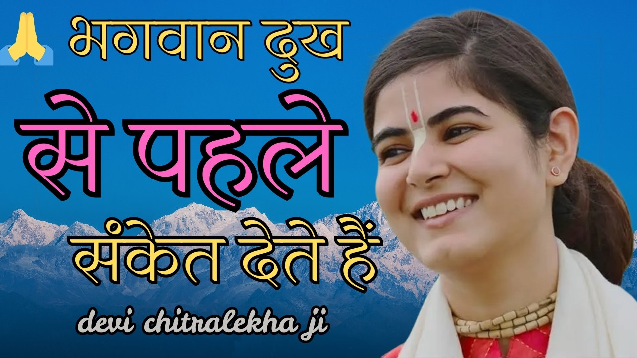भगवान सीधे नहीं, संकेतों से दुख दूर करते हैं | देवी चित्रलेखा जी🙏😂🙏