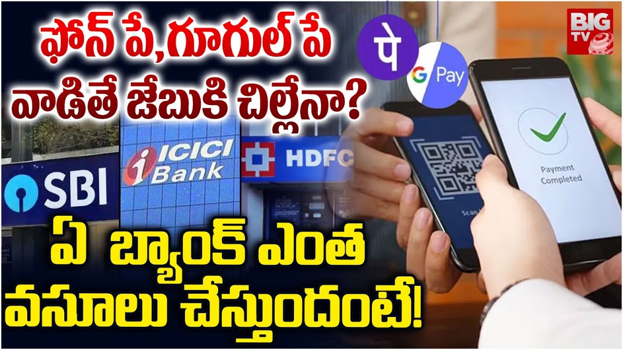 Charges On UPI Payments | New UPI Rules | Phone Pay Google Pay Paytm New Rules | BIG TV