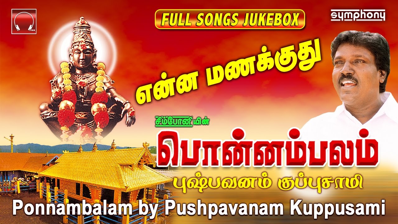 பொன்னம்பலம் | புஷ்பவனம் குப்புசாமி | Ayyappan Songs | Ponnambalam
