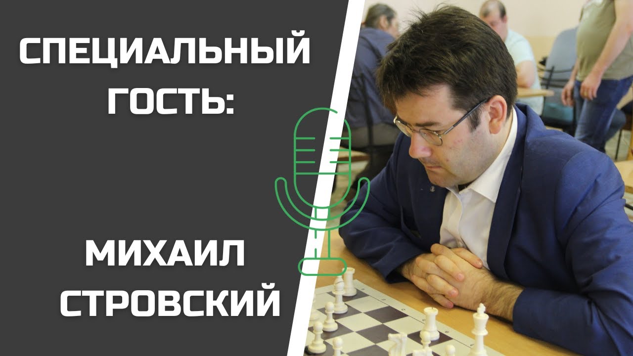 МИХАИЛ СТРОВСКИЙ: АФРИКА В ПЕРСПЕКТИВЕ ШАХМАТНЫЙ КОНТИНЕНТ!