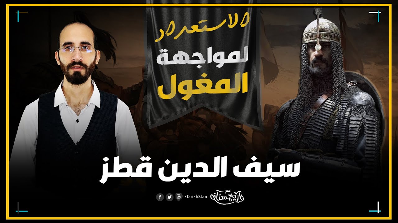 تاريخستان | استعدادات سيف الدين قطز لمواجهة المغول ⚔️ معركة عين جالوت