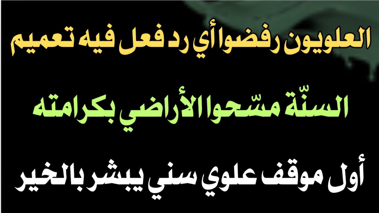 العلويون رفضوا أي رد فعل فيه تعميم.. السنّة مسّحوا الأراضي بكرامته.. أول موقف علوي سني يبشر بالخير