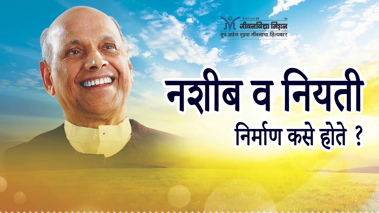 Amrutbol - 650 | नशीब व नियती निर्माण कसे होते? -सद्गुरू श्री वामनराव पै | Satguru Shri Wamanrao Pai