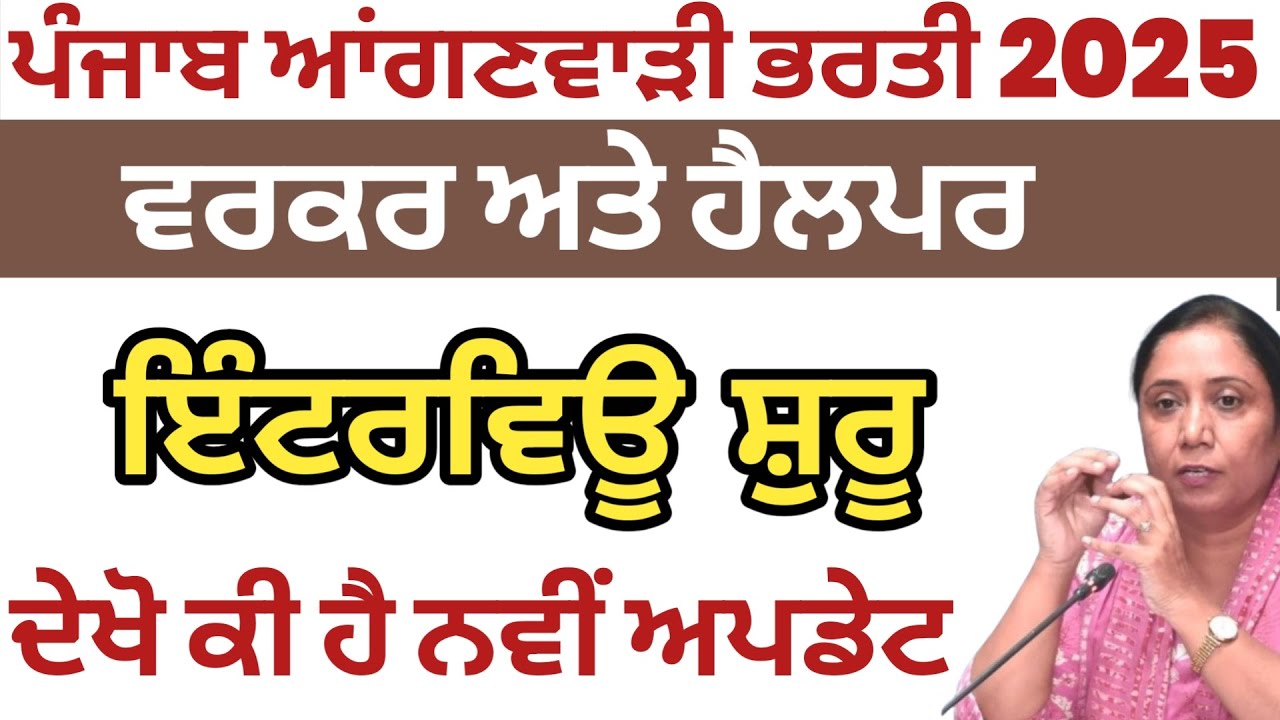 Anganwadi Bharti New Update | Anganwadi Bharti Process | Punjab Anganwadi Bharti 2025 