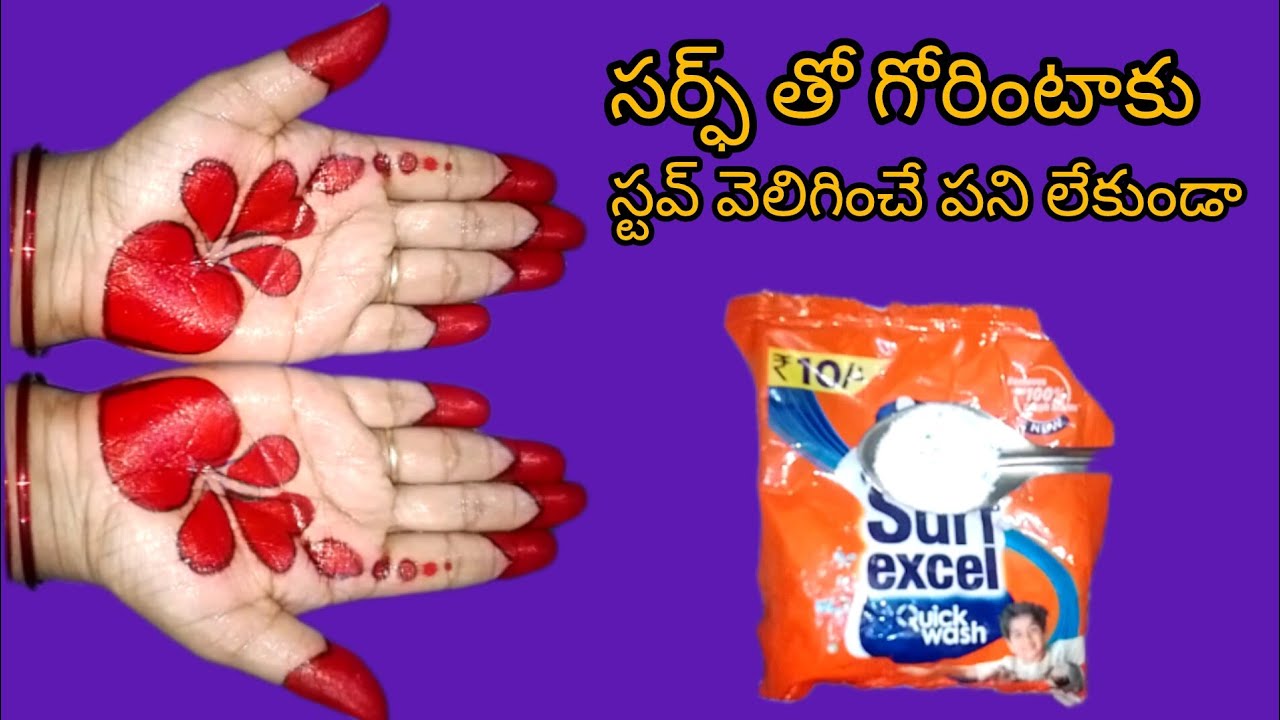 🙆సర్ఫ్ తో గోరింటాకు చేసుకోండి 🤔 స్టవ్ వెలిగించే పని లేకుండా #mehendi #mehendimaking athome#mehendi