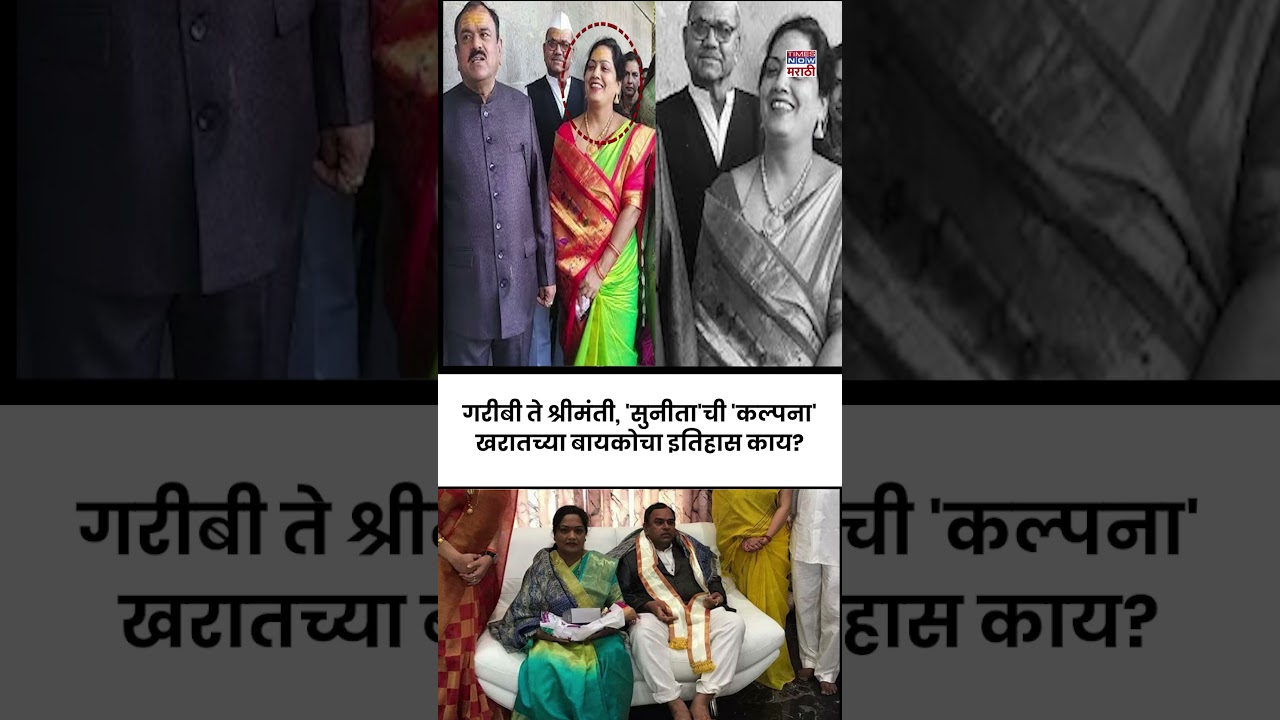 Ashok Kharat :गरिबीतून थेट ऐशोआरामात, वायतही मोठं अंतर, खरातच्या साम्राज्यात &lsquo;कल्पना&rsquo;ची भूमिका काय?