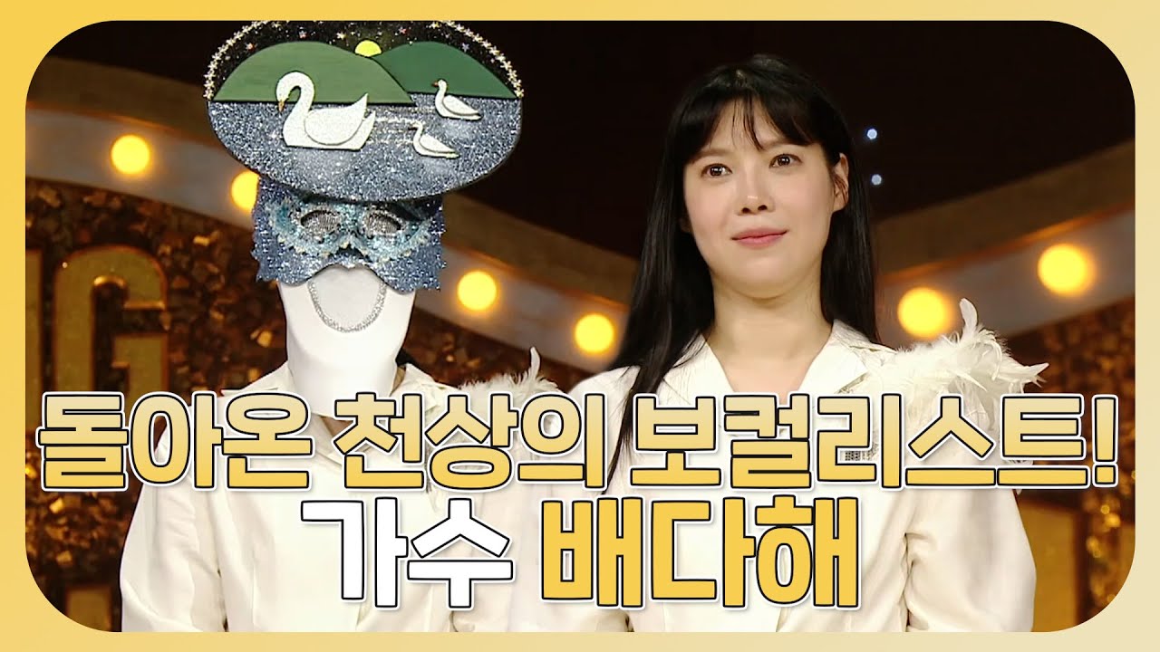 #복면가왕 레전드👑무대를 썼던 천상의 보컬리스트!😎가수 겸 뮤지컬 배우 #배다해 !, MBC 230507 방송