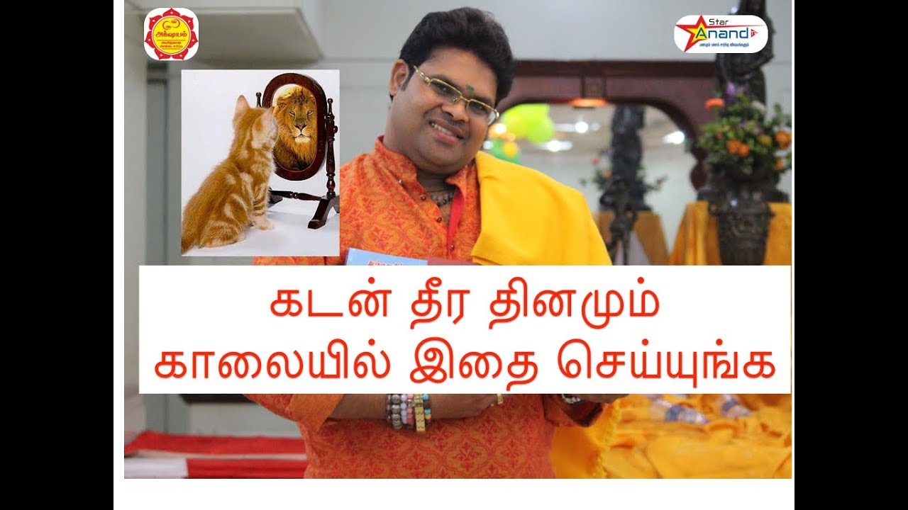 கடன் தீர தினமும் காலையில் இதை செய்யுங்க |100% Result sure