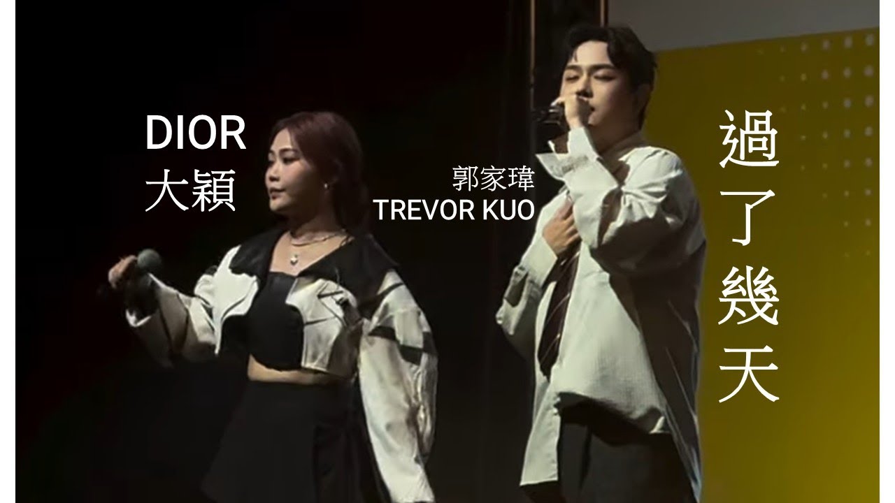DIOR大穎 & 郭家瑋TREVOR KUO - 過了幾天（合唱版) LIVE #AfterWorkFest2025