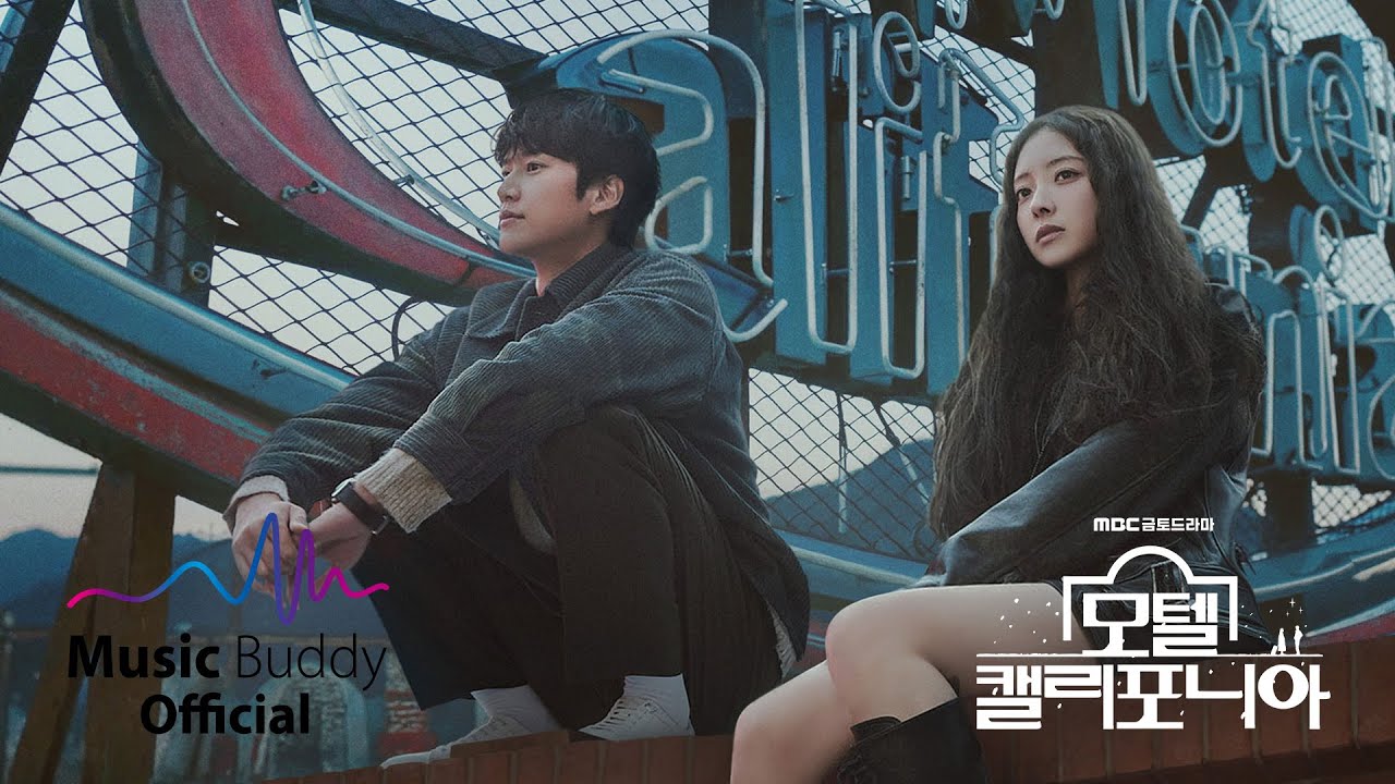 [Official Playlist] MBC 모텔 캘리포니아 (Motel California) OST 전곡듣기